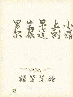 男生早上小便偶尔尿道刺痛