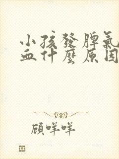 小孩发脾气流鼻血什么原因