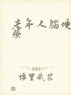 老年人脑埂塞治疗