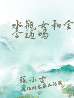 水瓶女和金牛男合适吗