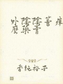 外阴阴蒂痒用什么药膏