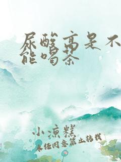 尿酸高是不是不能喝茶