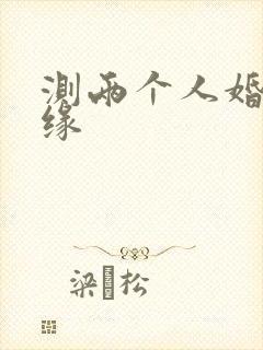 测两个人婚配姻缘