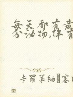 每天都有黄绿色分泌物,伴有腥味