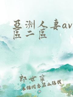 亚洲人妻av一区二区