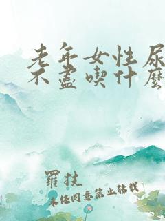 老年女性尿频尿不尽吃什么药