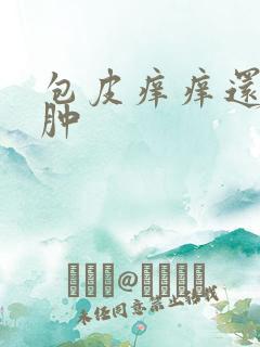 包皮痒痒还有点肿