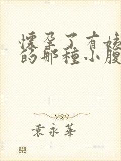 怀孕了有姨妈感的那种小腹疼