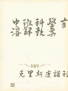 中班科学有趣的溶解教案