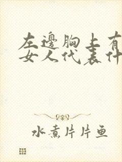 左边胸上有痣的女人代表什么意思