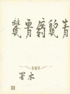 双鱼座的生日是几月到几月