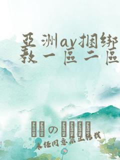 亚洲av捆绑调教一区二区三区