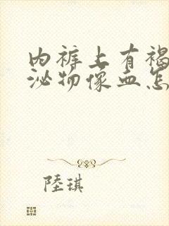 内裤上有褐色分泌物像血怎么回事