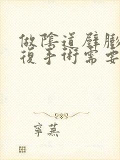 做阴道壁膨出修复手术需要多少钱