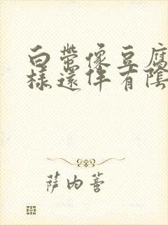 白带像豆腐渣一样还伴有阴道痒