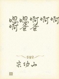 嗯嗯啊啊啊不要啊爸爸