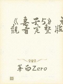 《妻子5》免费观看完整版高清韩剧