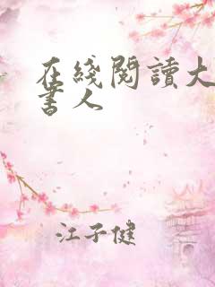 在线阅读大魏读书人