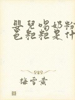 婴儿喝奶粉拉绿色粑粑是什么原因引起的