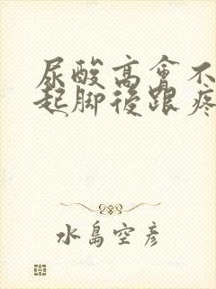 尿酸高会不会引起脚后跟疼