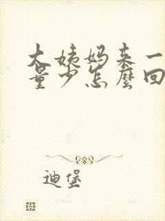 大姨妈来一个月量少怎么回事