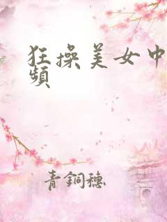 狂操美女中出视频