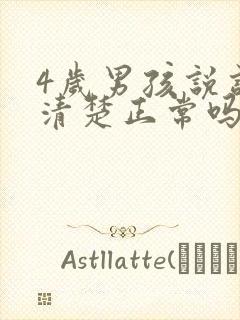 4岁男孩说话不清楚正常吗