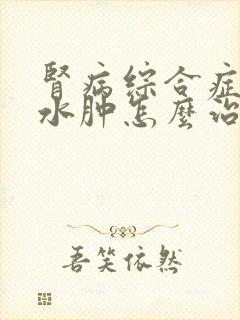 肾病综合症引起水肿怎么治