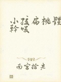 小孩扁桃体发炎干咳