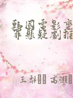 韩国电影变态犯罪悬疑剧推荐