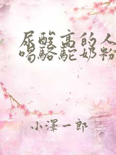 尿酸高的人可以喝骆驼奶粉吗