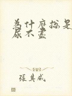 为什么总是尿频尿不尽