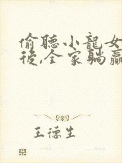 偷听小龙女心声后,全家躺赢短剧全集