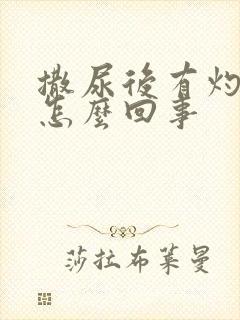 撒尿后有灼烧感怎么回事