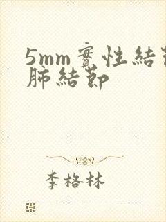 5mm实性结节肺结节