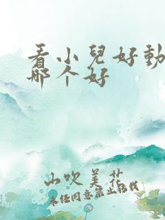 看小儿好动医院哪个好