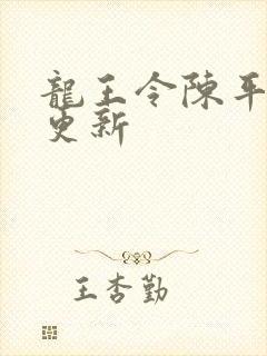 龙王令陈平最新更新