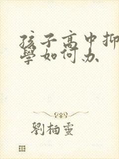 孩子高中抑郁厌学如何办