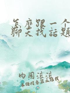 怎么跟一个女生聊天找话题