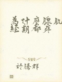 为什么腺肌症非经期都疼