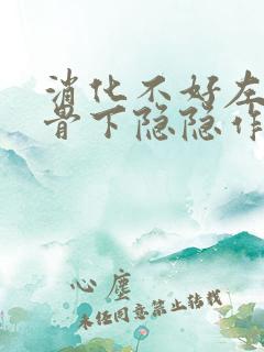 消化不好左边肋骨下隐隐作痛