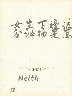 女生下边流白色分泌物是怎么回事