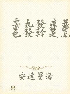 睾丸发痒并且皮色发干是怎么回事