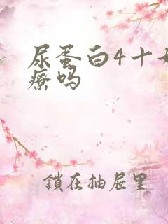 尿蛋白4十好治疗吗