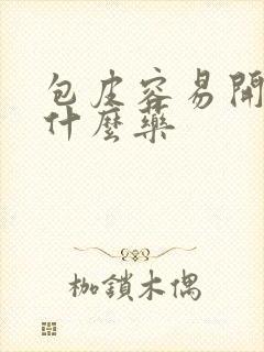 包皮容易开裂用什么药