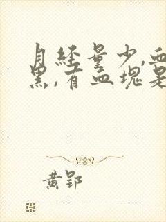 月经量少,血色黑,有血块是什么原因