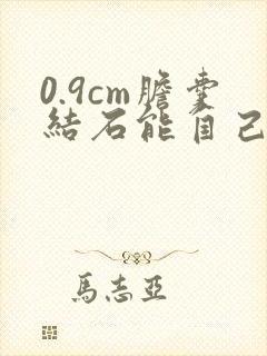 0.9cm胆囊结石能自己排出吗