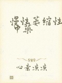 慢性萎缩性胃炎 中药