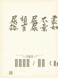 尿频尿不尽感觉总有尿意如何治疗