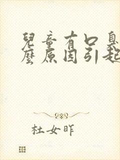 儿童有口臭是什么原因引起的